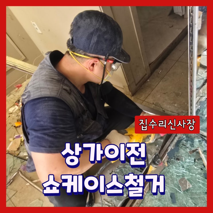  폐업상가 쇼케이스 실외기 철거