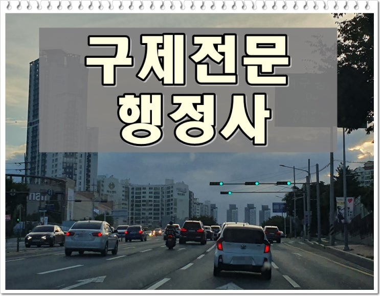  춘천 행정사 음주운전 구제 110일 면허정지로 감경 받기