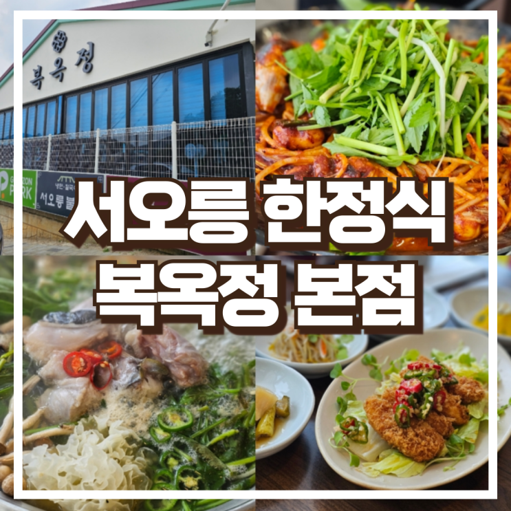  서울 은평구 한정식 찐맛집 복옥정 서오릉본점 이순수라상 후기