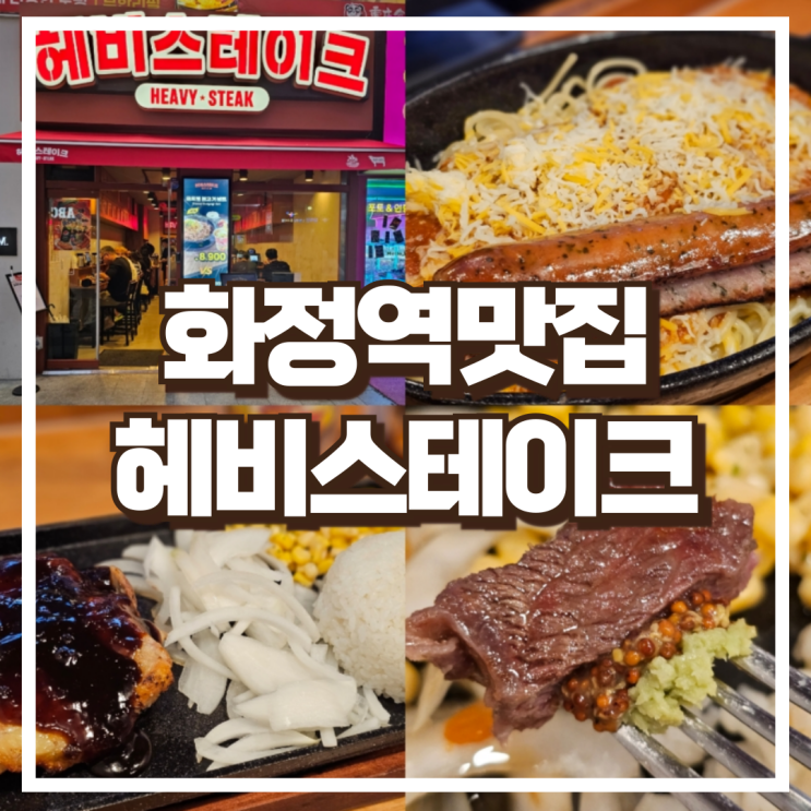  화정역맛집 헤비스테이크 비프스테이크. 글로벌 세트 후기
