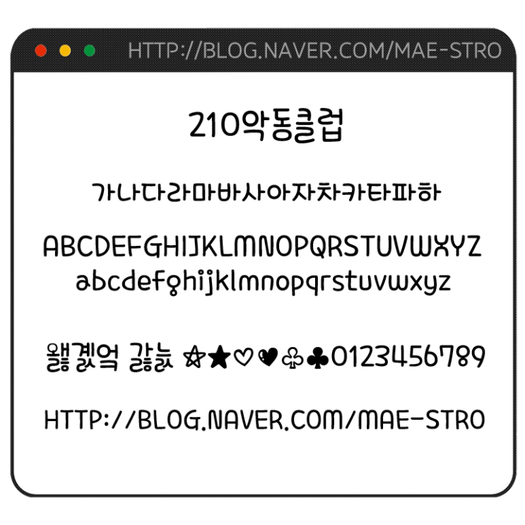  아이폰 폰트 TTF | 210악동클럽