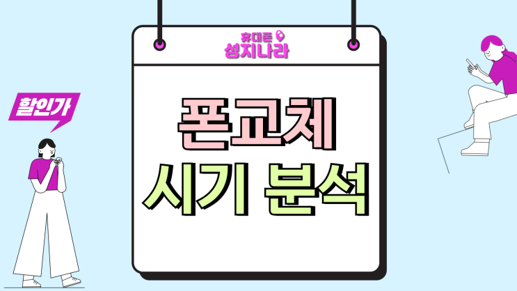  폰교체 시기 최신폰 최적 구매 트렌드 분석