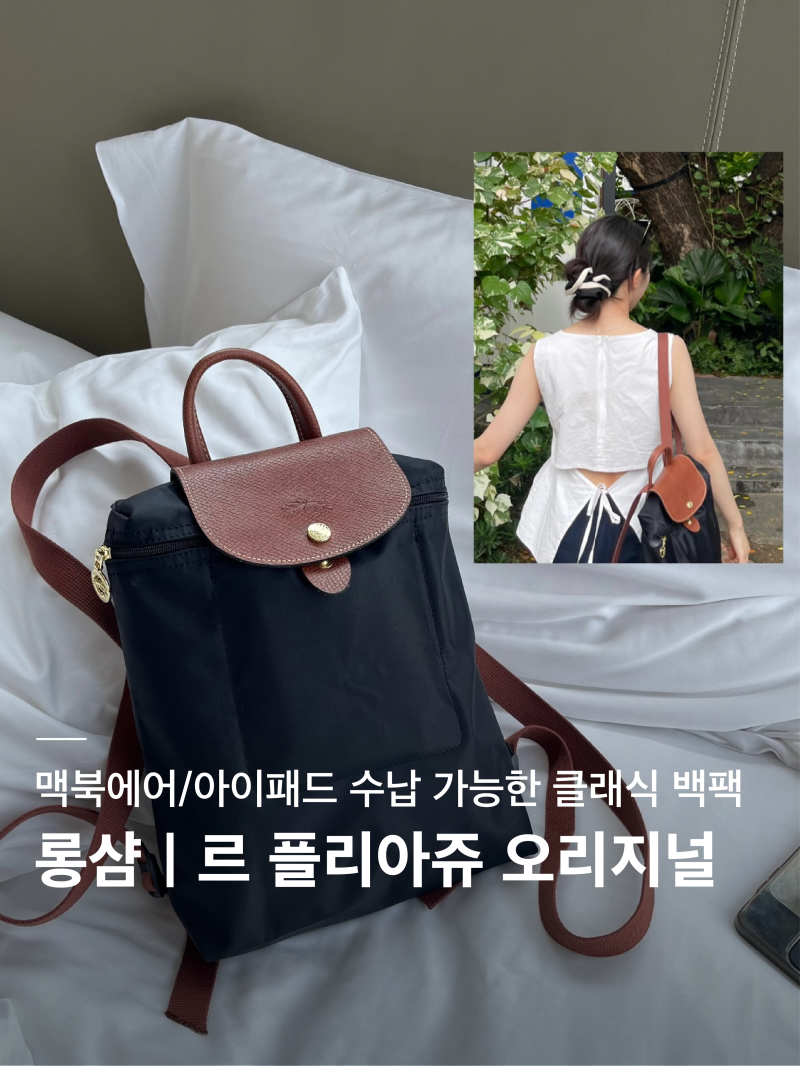 롱샴(Longchamp) | 르 플리아쥬 오리지널 백팩 L1699089001 | 노트북 태블릿 수납 클래식 백팩 추천 (....