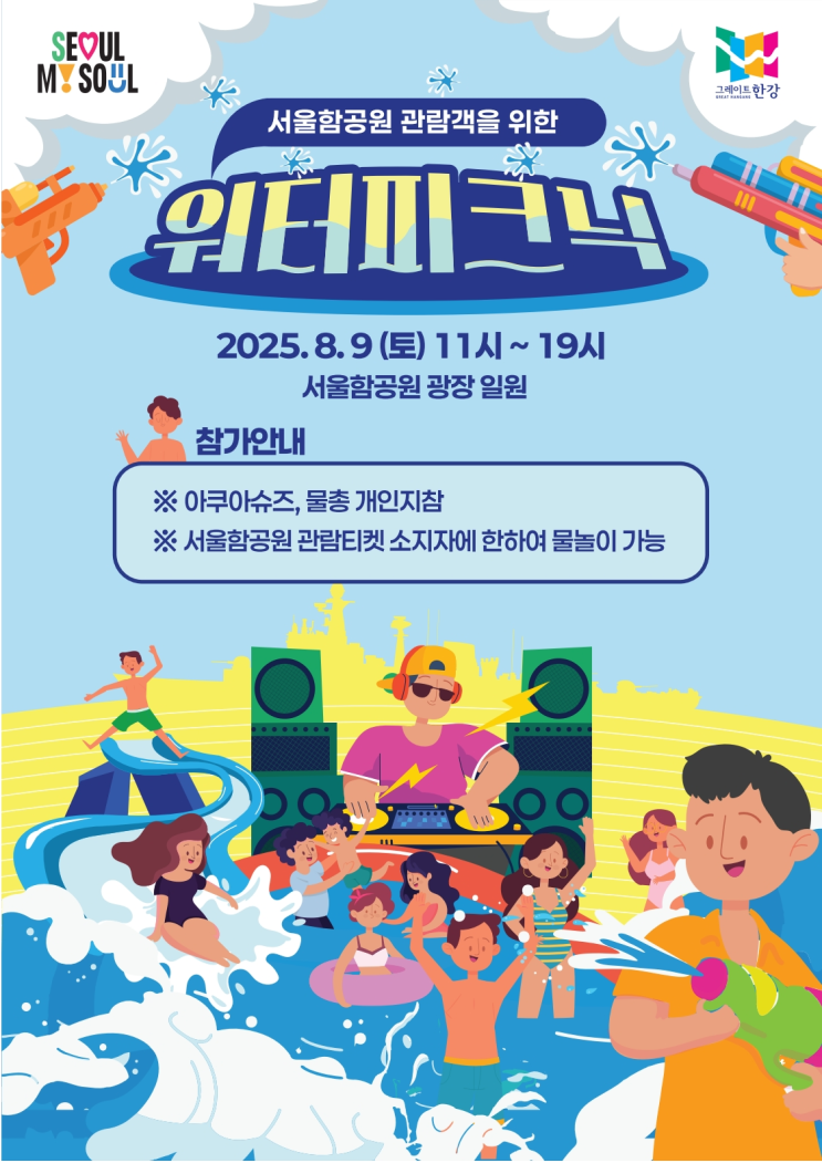  망원한강공원에서 펼쳐지는 신나는 물놀이 축제 ‘서울함 워터피크닉’ [한국철도일보]