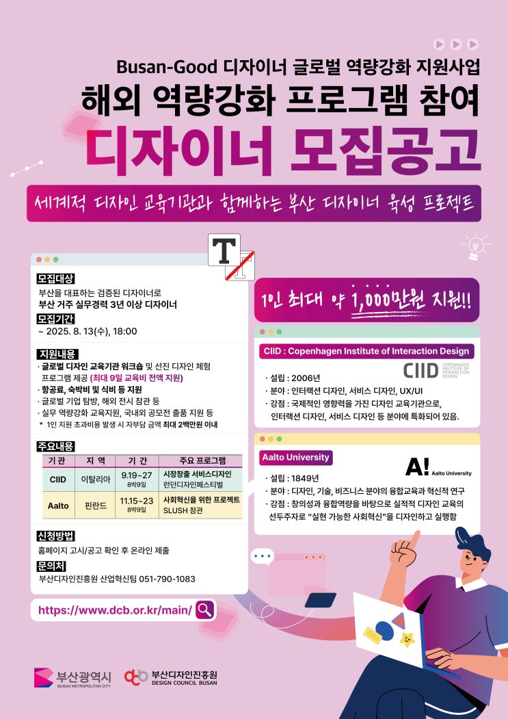  부산시·부산디자인진흥원, 차세대 디자이너 국제 경쟁력 키우기 나서 [한국철도일보]
