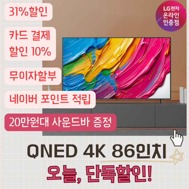  LG QNED 85/86인치 단독할인필독 사운드바증정까지  86QNED75AEA