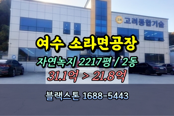 여수시 소라면 공장 경매 2천평 배관제조 [2024타경61483]