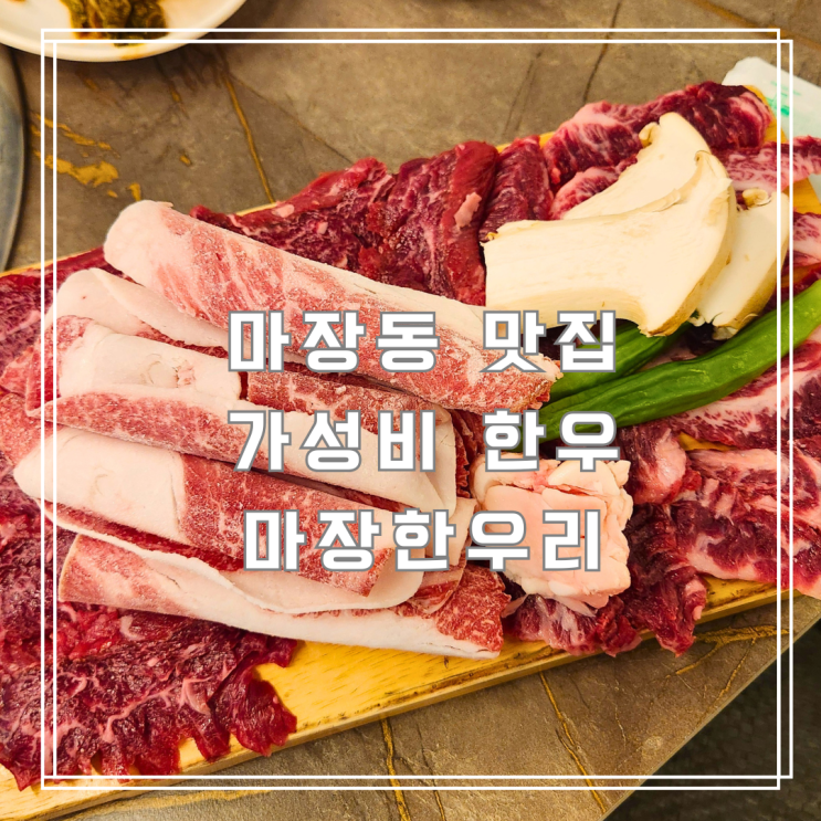  마장동 맛집 추천 가성비 한우 특수부위 마장한우리 마장점