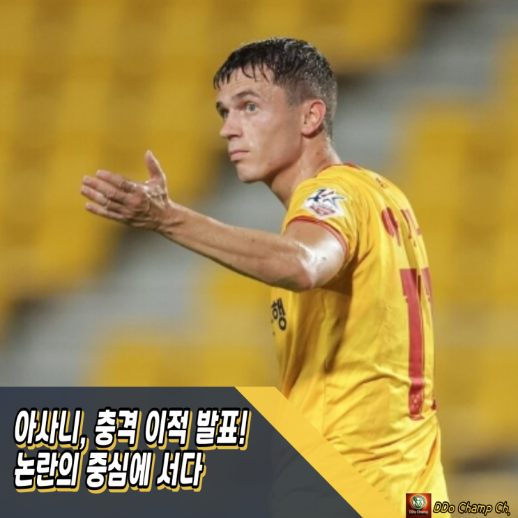 프로축구 선수 <b>아사니</b>, 충격 <b>이적</b> 발표! 논란의 중심에 서다