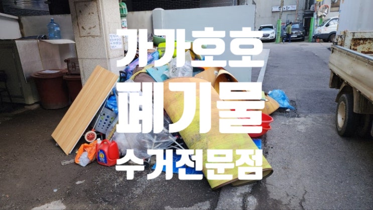  대형폐기물, 생활폐기물 쉽게 처리하는 방법! 광명동 빌라 현장 이야기