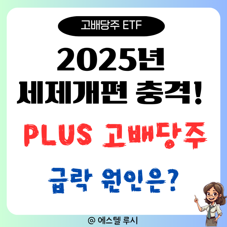  2025년 세제개편안 충격! PLUS 고배당주 급락 원인은?