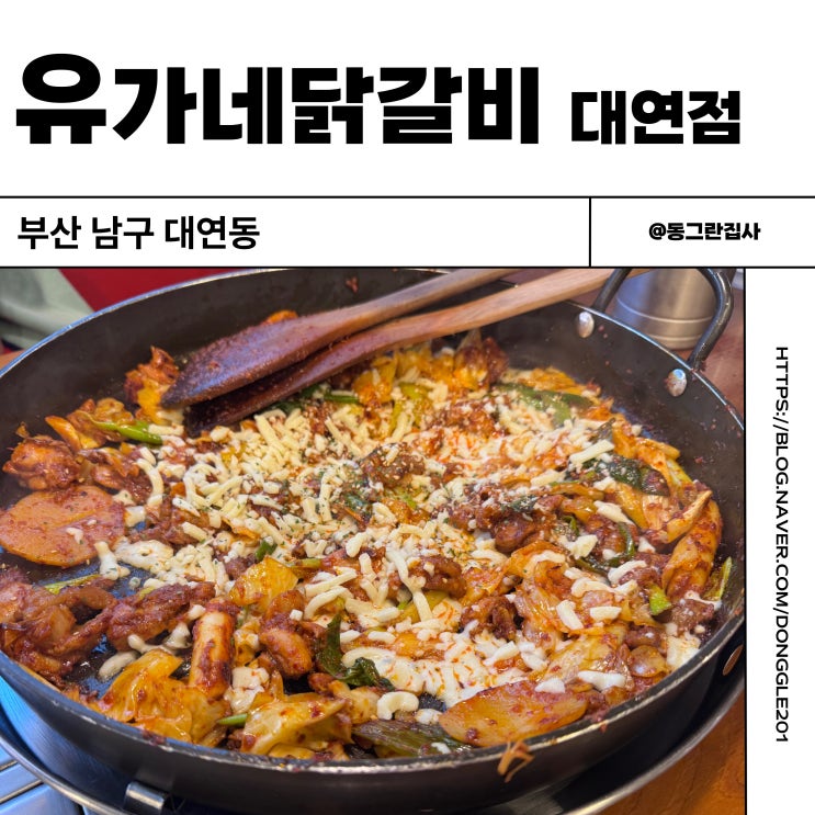  부산 대연동맛집 유가네닭갈비 대연점 재방문 솔직후기