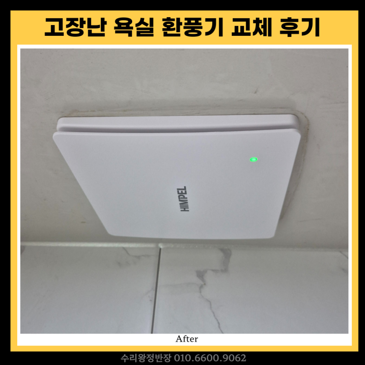  광주 욕실 환풍기 교체 비용, 고장난 힘펠 환풍기 깔끔하게 교체 후기