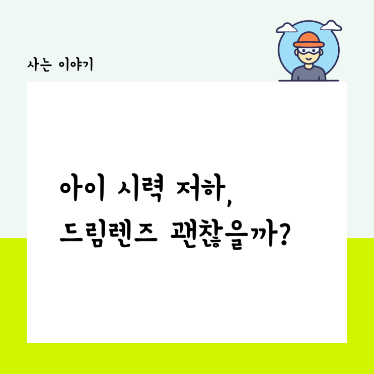  아이 시력 저하, 드림렌즈 괜찮을까?