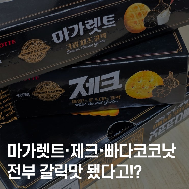  롯데 과자 신제품 마가렛트·제크·빠다코코낫 크림치즈갈릭 맛 리뷰