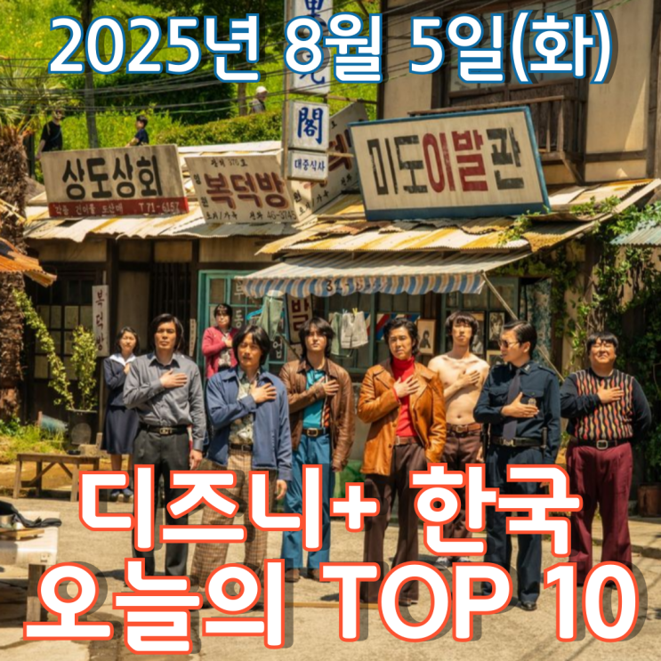  [디즈니+ 한국] 오늘의 TOP 10 - 2025년 8월 5일(화)