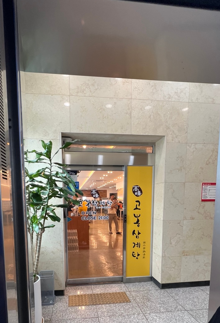고봉삼계탕 천안점 사진 4