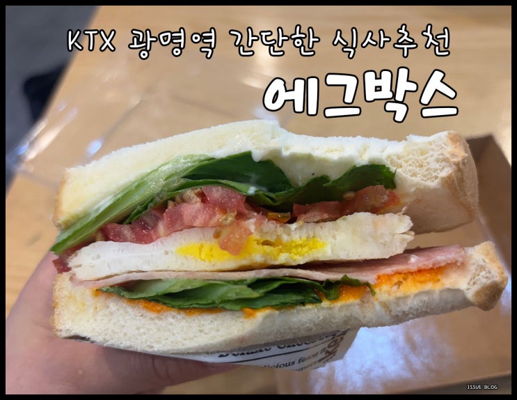  광명역 KTX 새벽 오픈 포장 가능한 간단한 음식 추천_에그박스