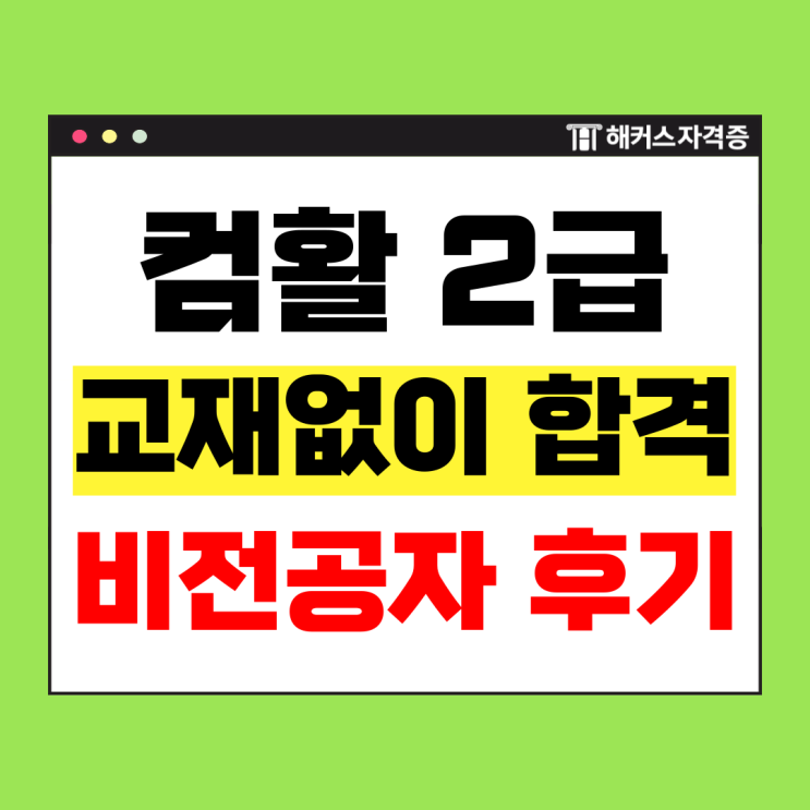 컴활 2급 책 없이 독학해서 2주 만에 합격한 후기 (컴알못 독수리 타자도 ok)