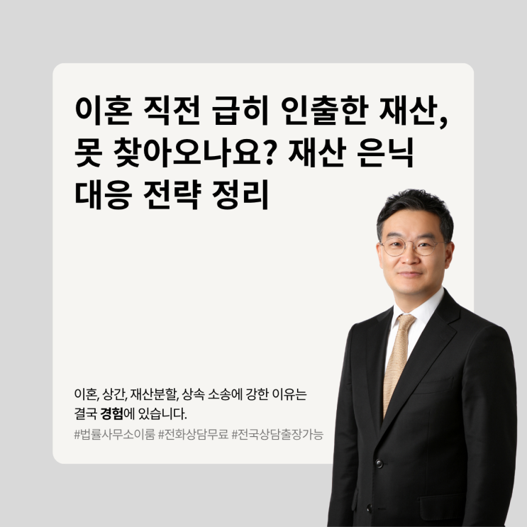  이혼 직전 급히 인출한 재산, 못 찾아오나요? 재산 은닉 대응 전략 정리