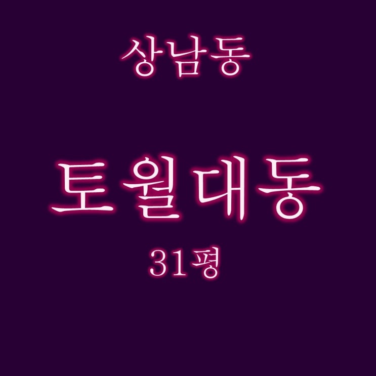  창원아파트경매 상남동 토월대동 아파트 31평