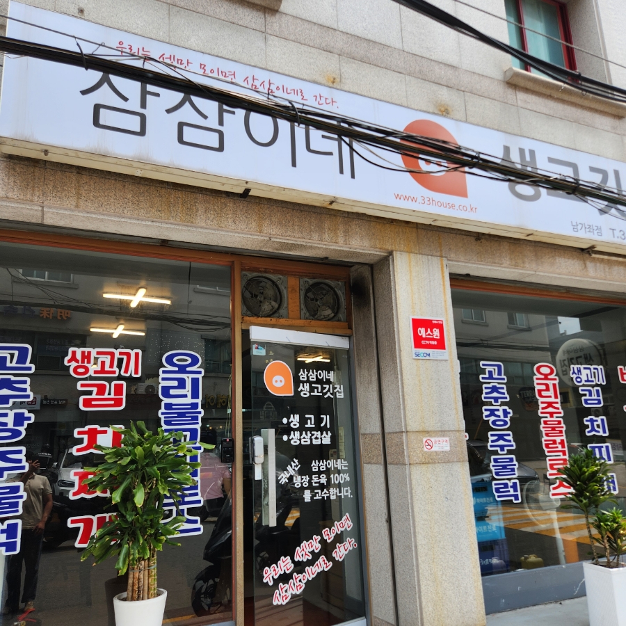 삼삼이네 남가좌점 사진 1