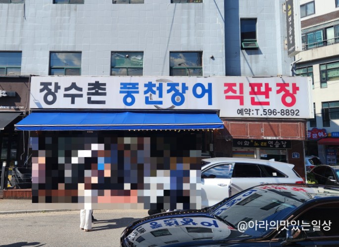 장수촌풍천장어직판장 사진 1