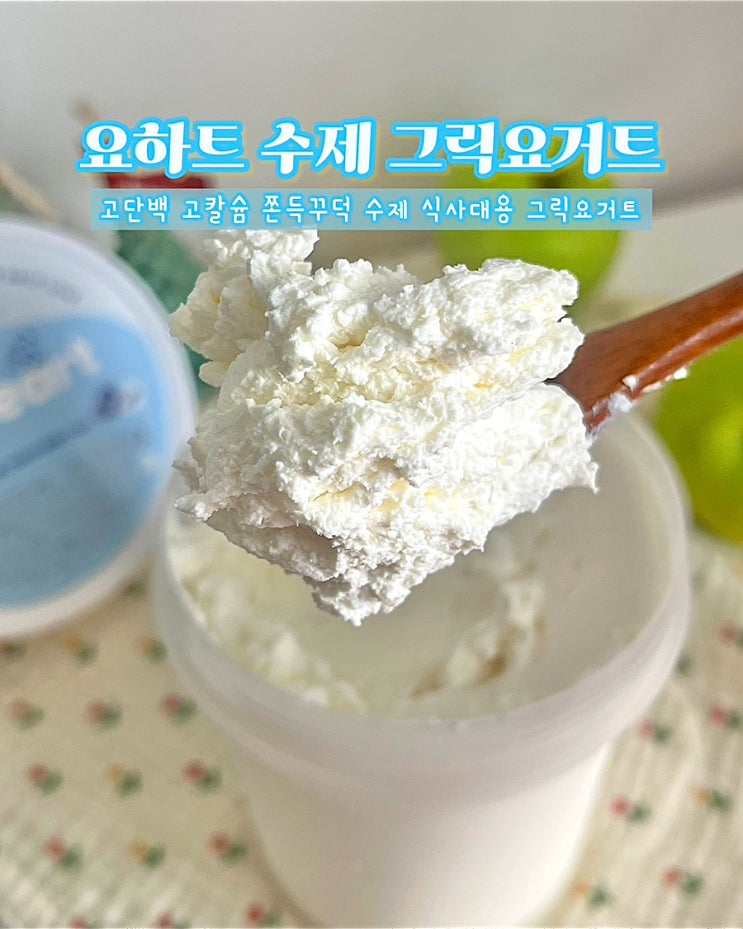  수제 쫀득꾸덕 그릭요거트 대용량 요하트 고단백고칼슘식사대용 다이어트 간식