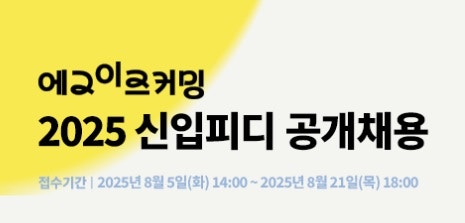 에그이즈커밍 2025 신입피디 공개채용(~8.21)