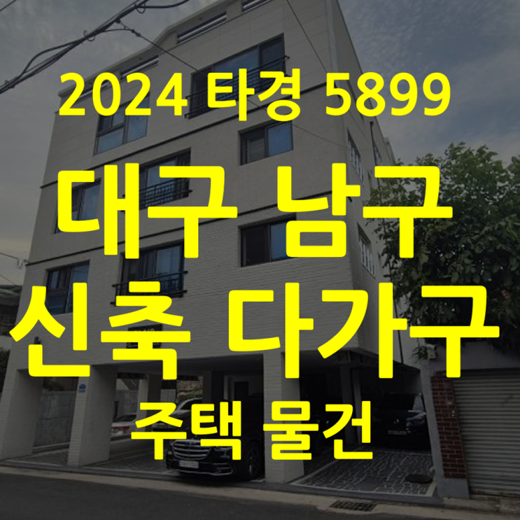  대구 남구 대명동 신축 다가구 주택 아파트경매 – 3회 유찰 최저가 49%, 연 수익률 8.9% 투자 [2024타경5899]