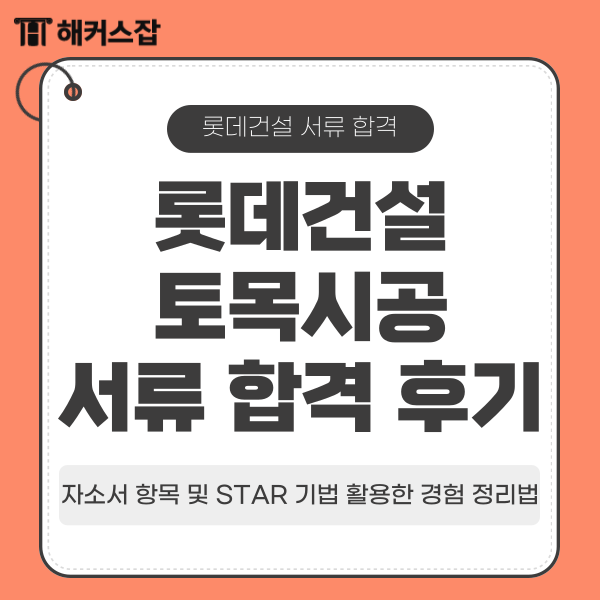  롯데건설 토목시공 서류 합격 후기, 자소서 항목 및 STAR 기법 활용한 경험 정리법