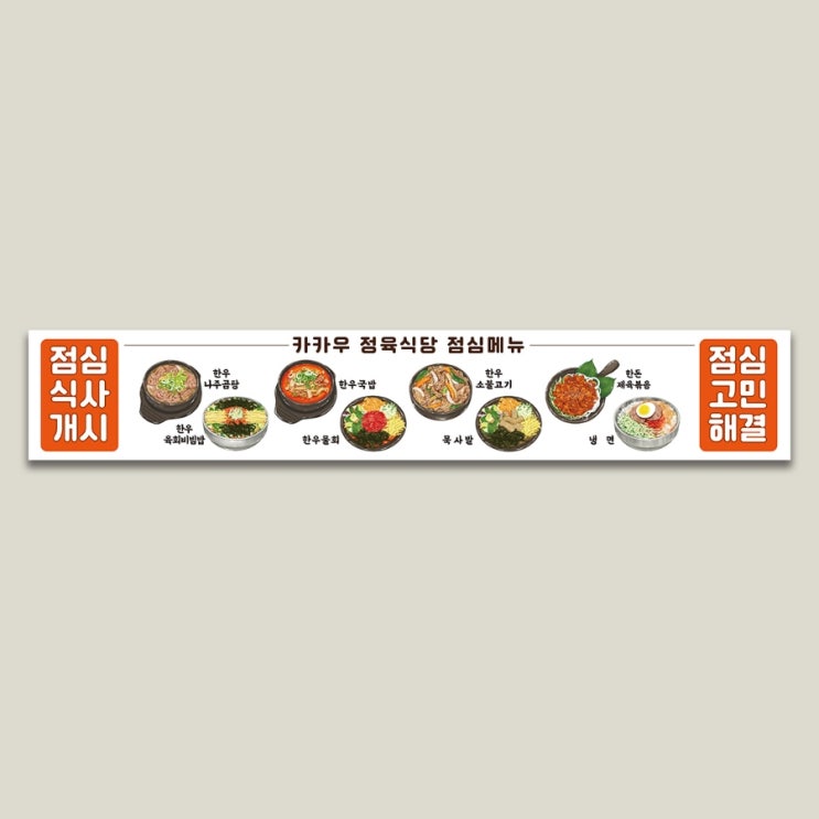  한식 일러스트 현수막 디자인