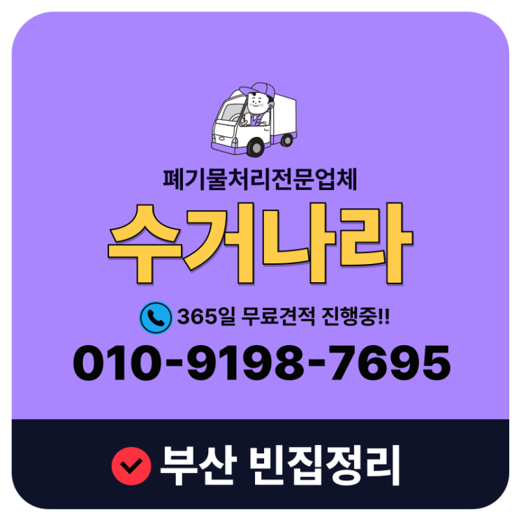  부산 북구 빈집정리 유품 생활폐기물 처리 방법