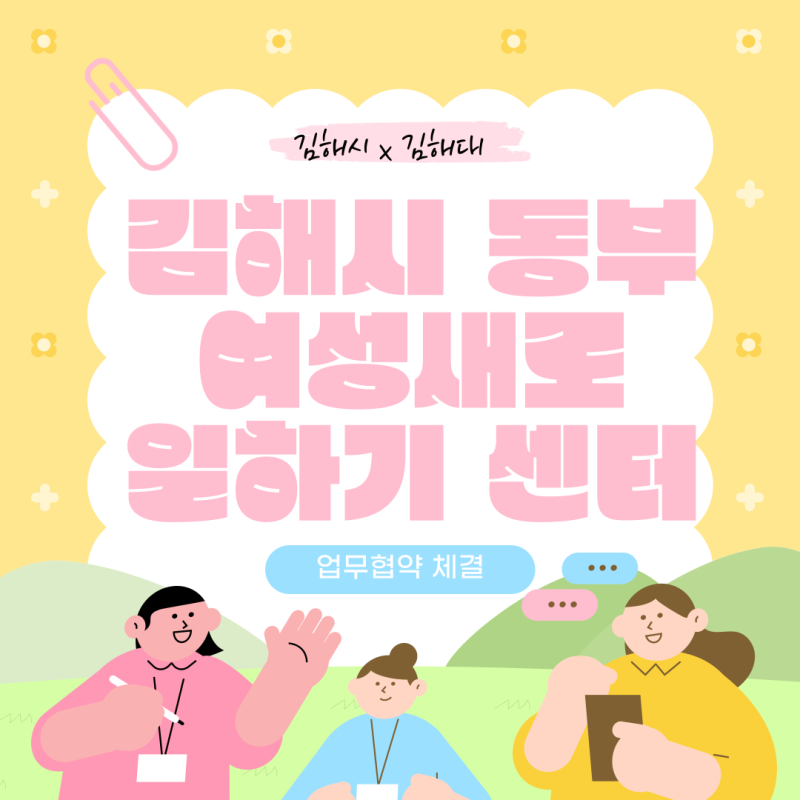 [김대소식]김해시동부여성새로일하기센터–김해대학교, 지역혁신중심 대학지원체계(RISE) 사....