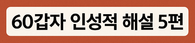  60갑자 인성적 해설 5편壬申 ~ 辛巳 (임신 ~ 신사)
