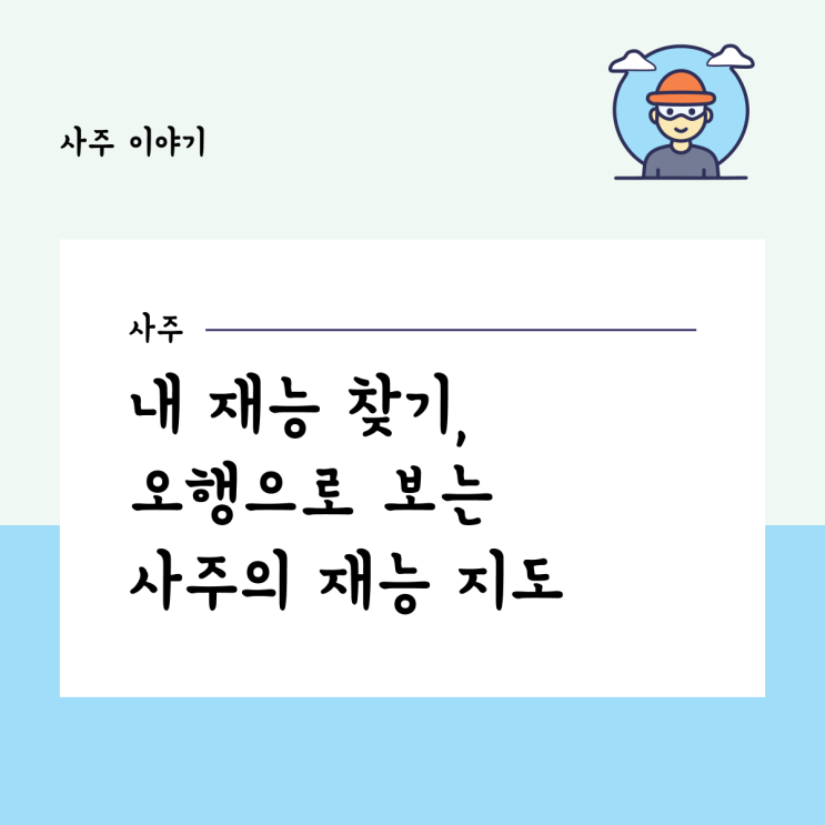  내 재능 찾기, 오행으로 보는 사주의 재능 지도