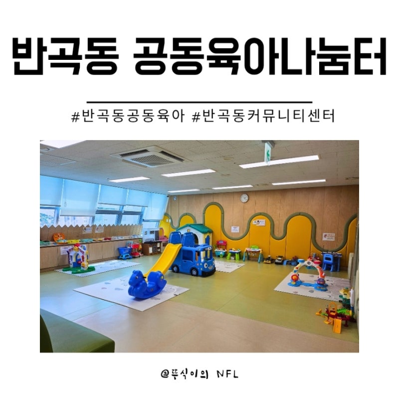 세종 반곡동 공동육아나눔터 무료 공간이용 키즈카페 안부러움 10개월아기와 이용 솔직 후기