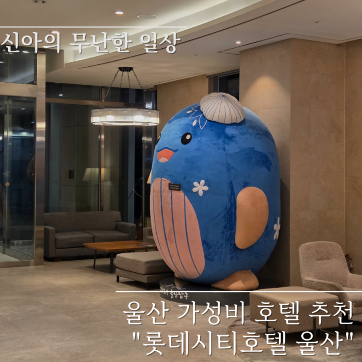  울산 가성비 호텔 울산 롯데시티호텔 부대시설까지 총정리 후기
