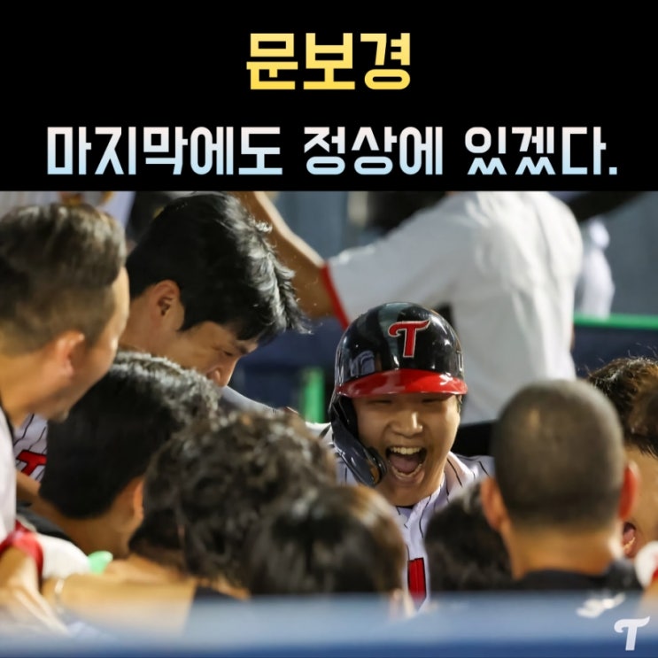 <b>4번 타자</b>의 가치를, '스스로 증명하는' LG 트윈스 <b>문보경</b> (KBO)