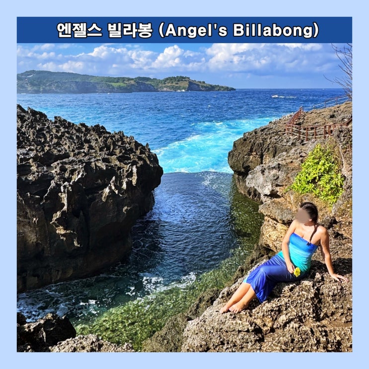  [발리] 자연이 만들어낸 천연 인피니티 풀 '엔젤스 빌라봉 (Angel's Billabong)'