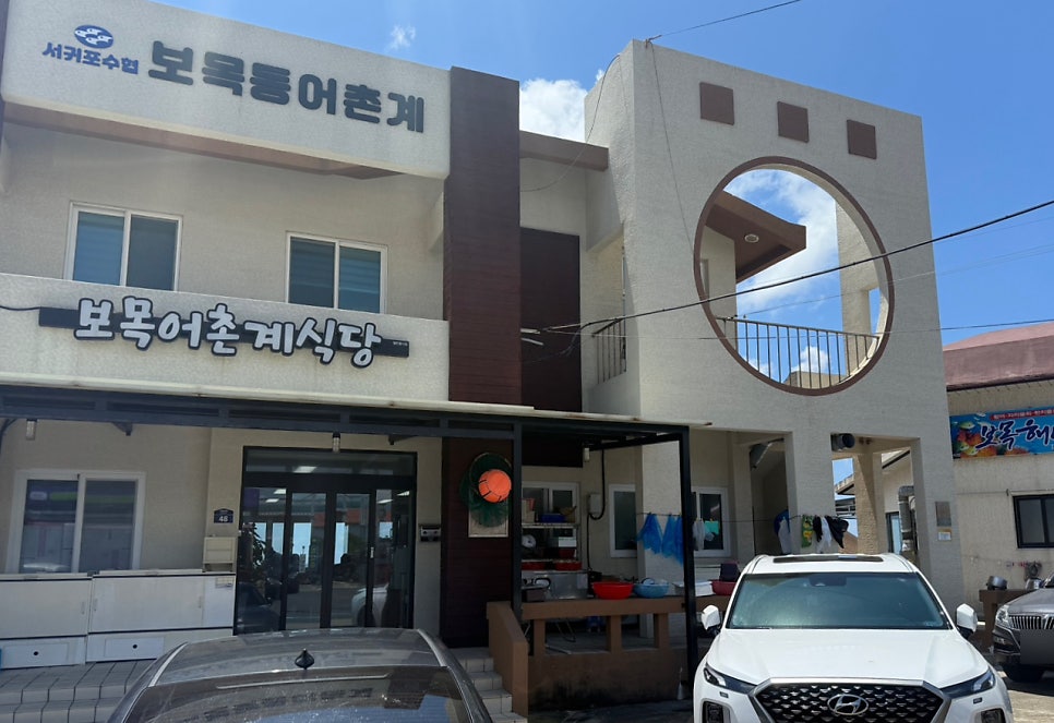 보목어촌계식당 사진 1