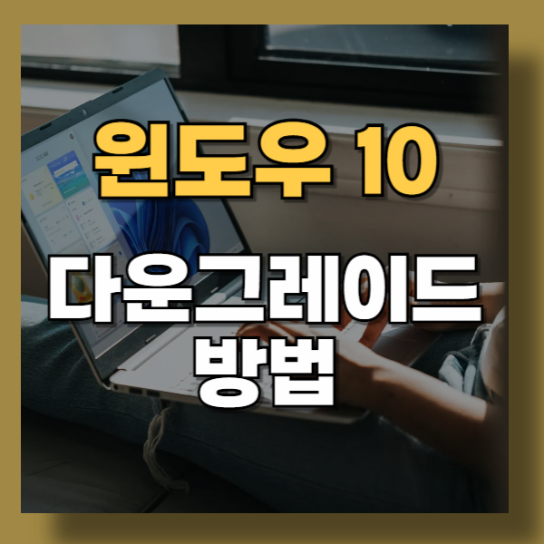 윈도우 10 다운그레이드 USB 없이도 가능한 방법 정리!