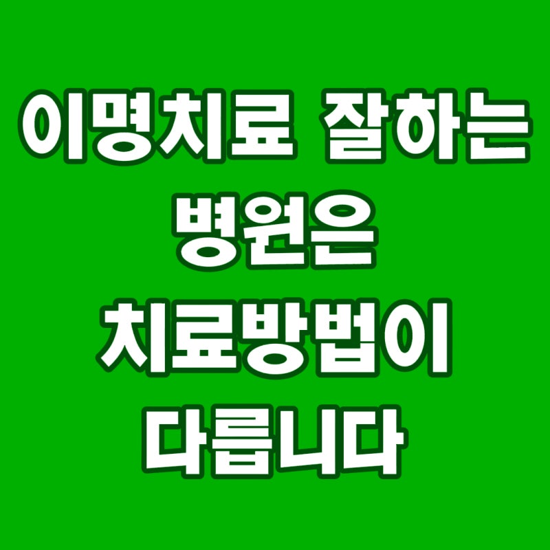이명치료 잘하는 곳 이명치료 잘하는 병원 선택법