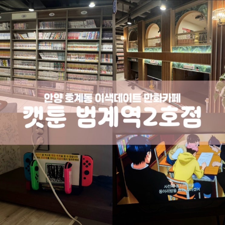  캣툰 범계역2호점 안양 실내놀거리 만화카페