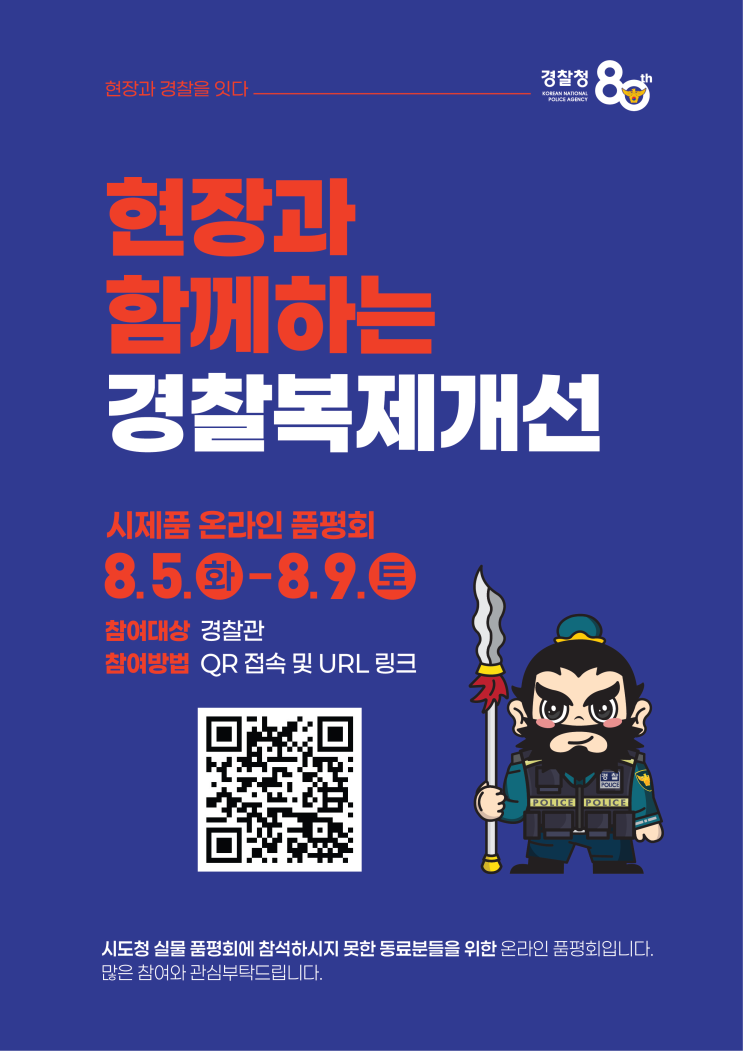시민과 현장이 참여하는 <b>경찰복제</b>개선... 국가수사본부 출범... 