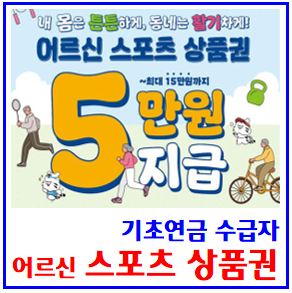  어르신 스포츠상품권 (ft. 기초연금 수급자) : 5만원, 65세이상, 신청기간, 선정기준, 지원내용, 제로페이가맹점, 사용기한, 중복, 선착순, 서류, 비플페이, 현금영수증
