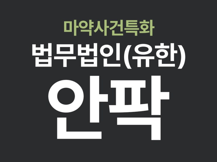  마약범죄형량, 어느 정도인가?