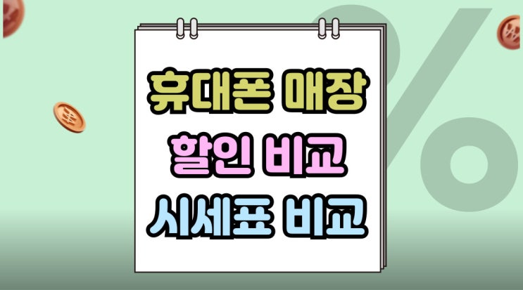  휴대폰 할인 매장 모아 교차 비교하는 방법