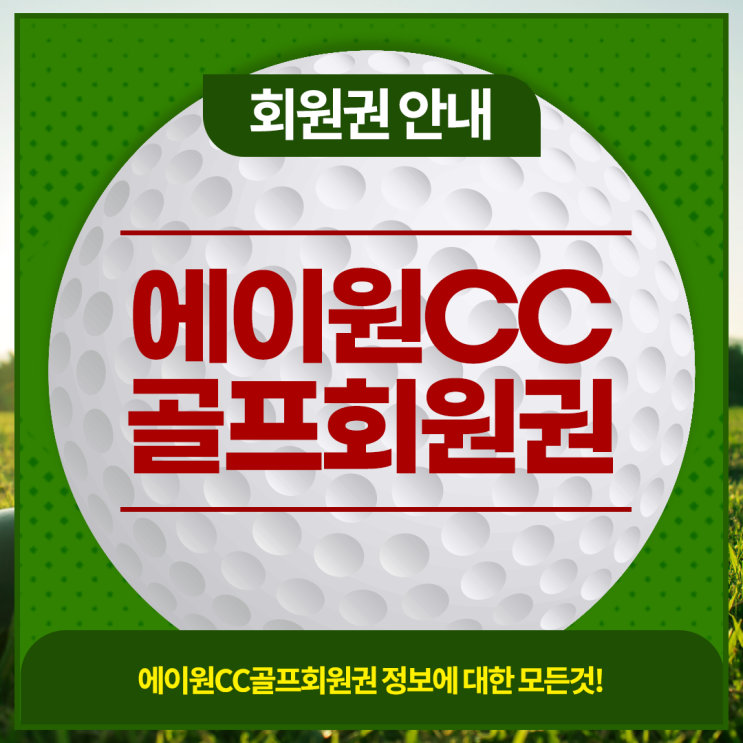 에이원CC 골프회원권 종류와 혜택, VIP회원권은 별도문의 주세요~