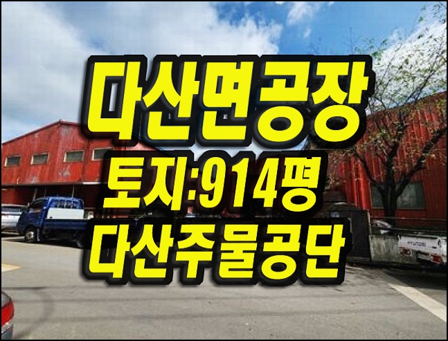  고령공장경매 다산면 송곡리 주물공단 공장